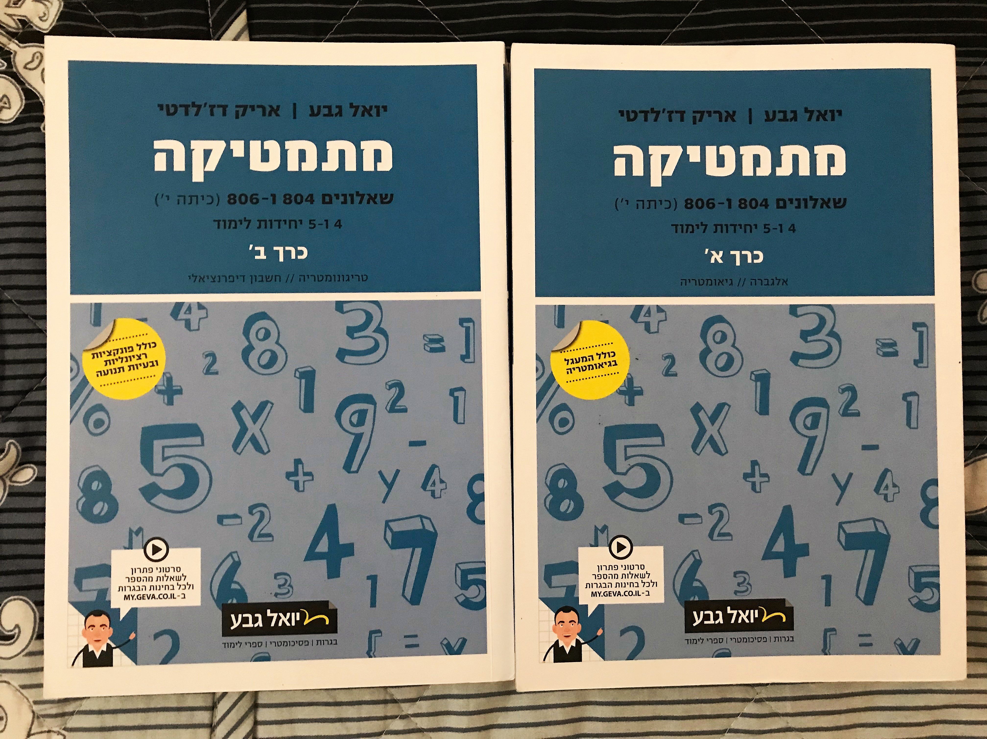מוכר סט ספרי מתמטיקה 4-5 יחידות של יואל גבע(נמכר) - FXP