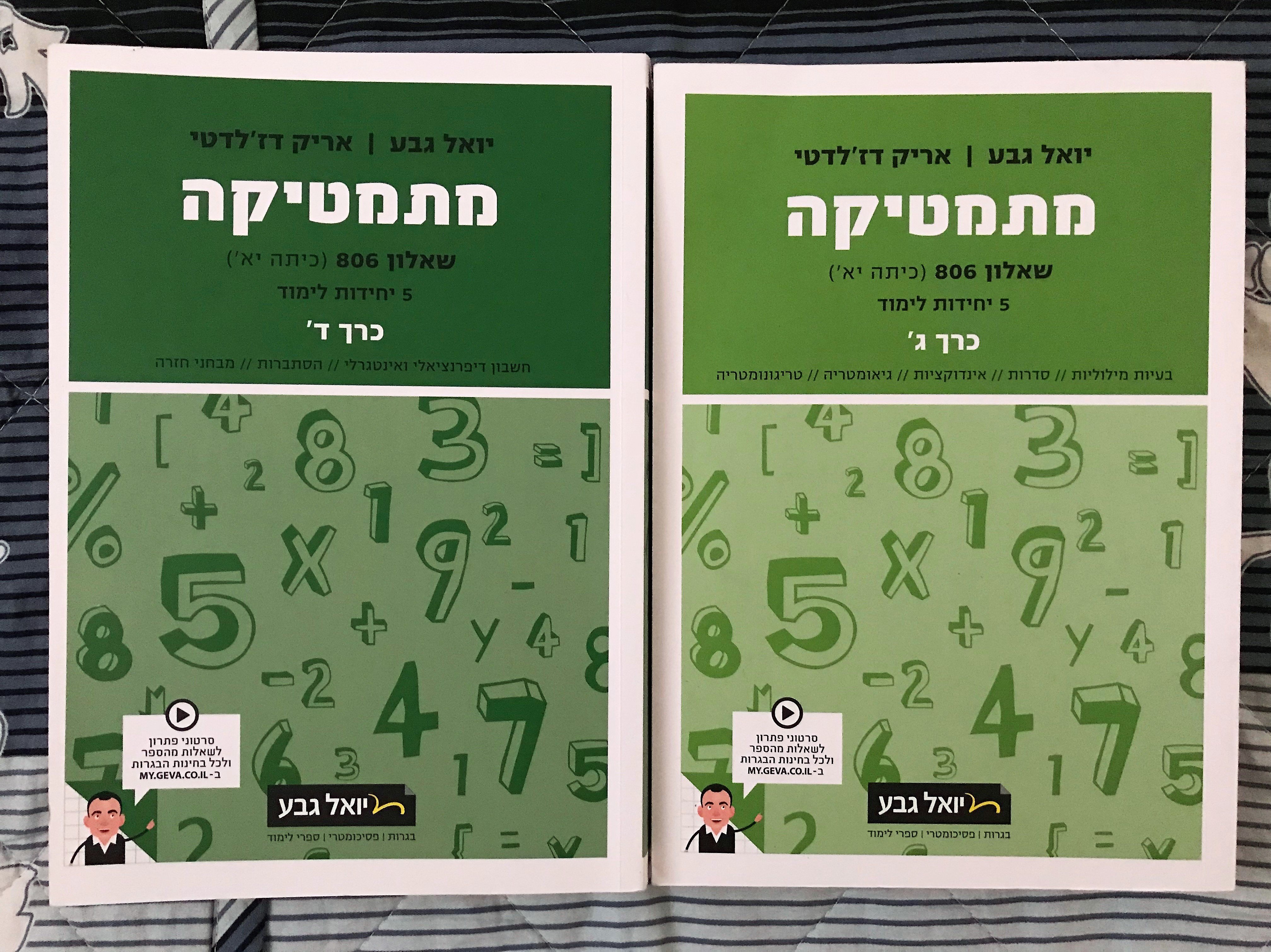 מוכר סט ספרי מתמטיקה 4-5 יחידות של יואל גבע(נמכר) - FXP