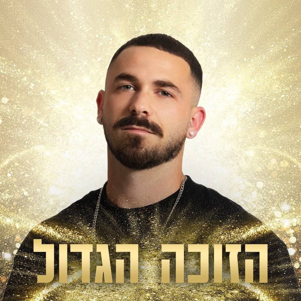 יובל לוי - הוא הזוכה בבית האח הגדול - FXP