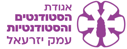 לוגו אגודת הסטודנטים והסטודנטיות עמק יזרעאל
