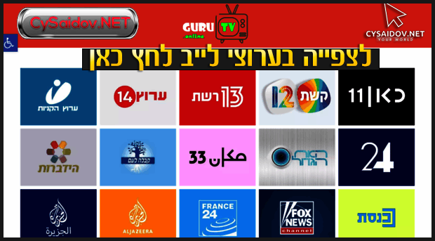 צפה בערוצים חיים