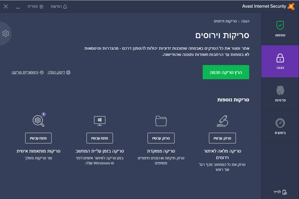 Avast Internet Security  v.. - אנטי וירוס 