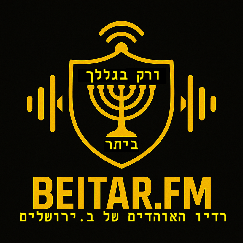 לוגו רדיו ביתר