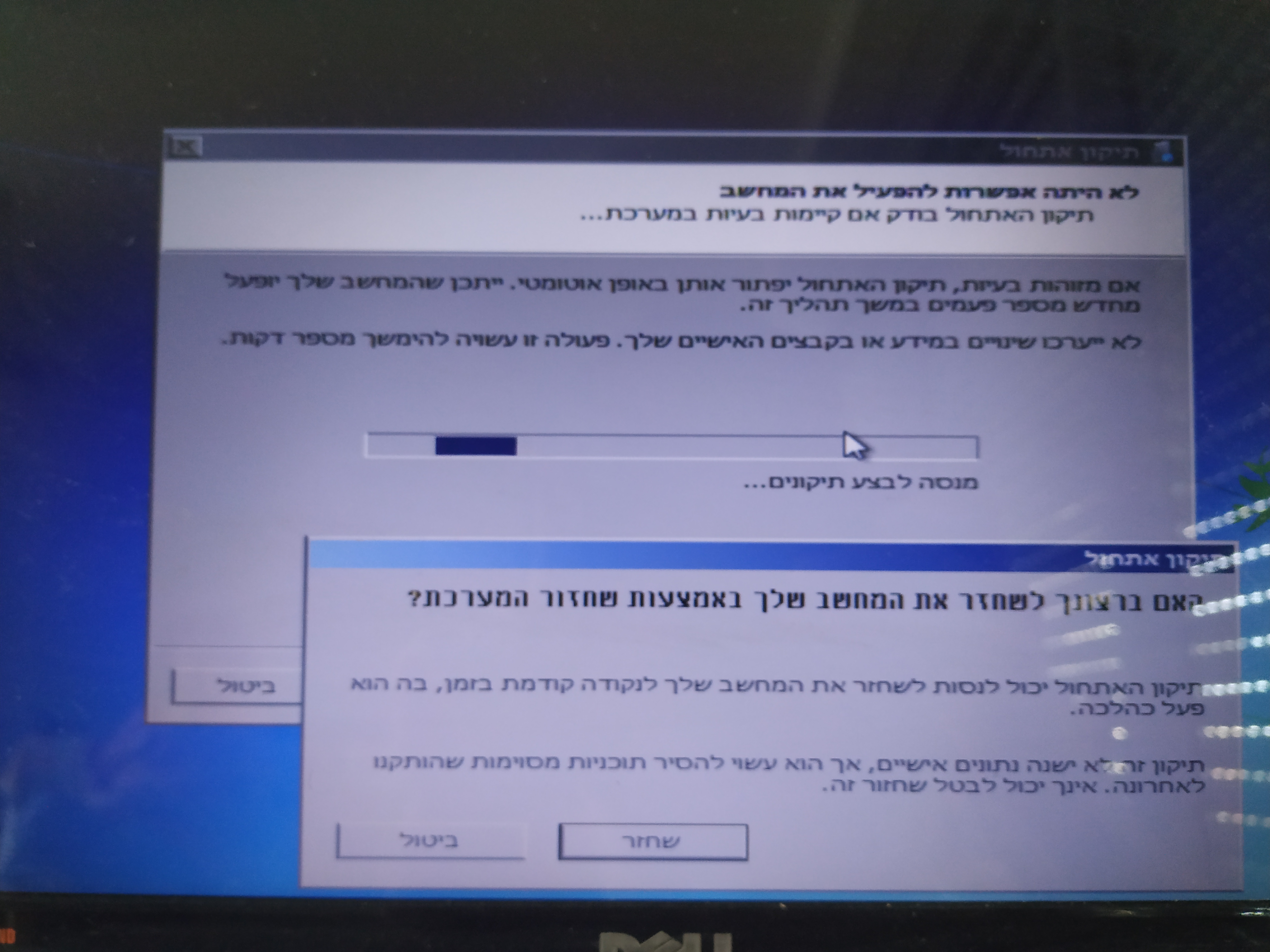 עזרה דחופה | תיקון אתחול ווינדוס
